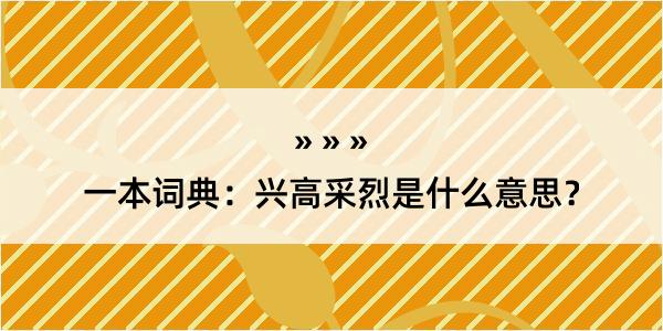 一本词典：兴高采烈是什么意思？