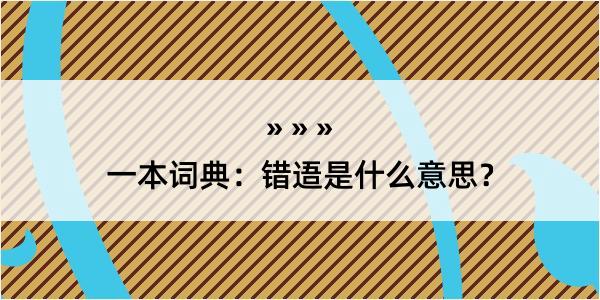 一本词典：错逜是什么意思？