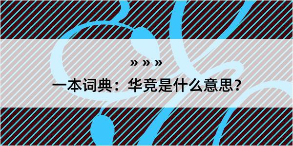 一本词典：华竞是什么意思？