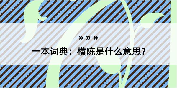 一本词典：横陈是什么意思？