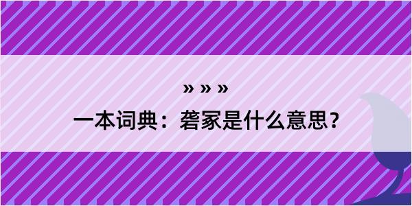 一本词典：砻冢是什么意思？