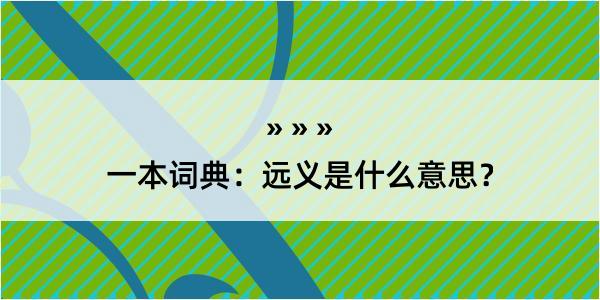 一本词典：远义是什么意思？