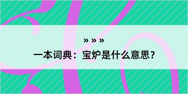 一本词典：宝炉是什么意思？