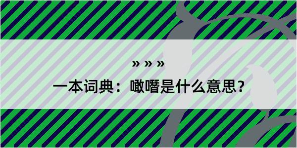 一本词典：噉噆是什么意思？