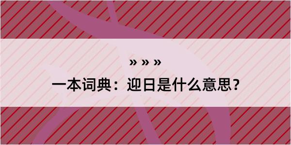 一本词典：迎日是什么意思？