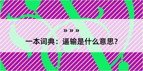 一本词典：逼输是什么意思？