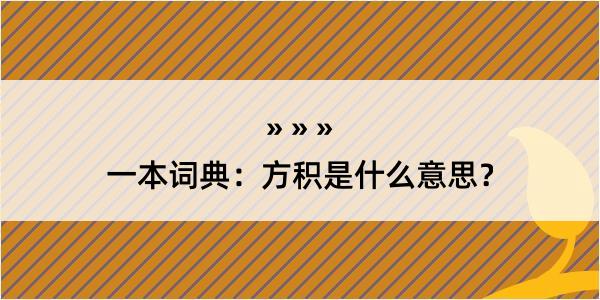 一本词典：方积是什么意思？