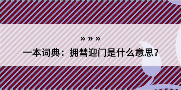 一本词典：拥彗迎门是什么意思？