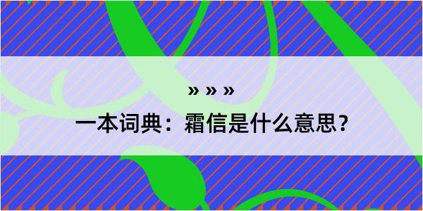 一本词典：霜信是什么意思？