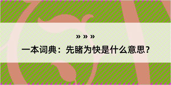 一本词典：先睹为快是什么意思？