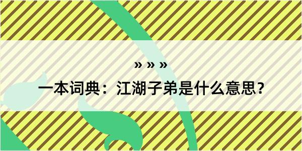 一本词典：江湖子弟是什么意思？