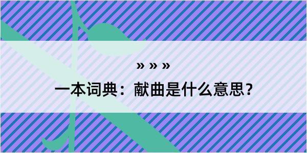 一本词典：献曲是什么意思？