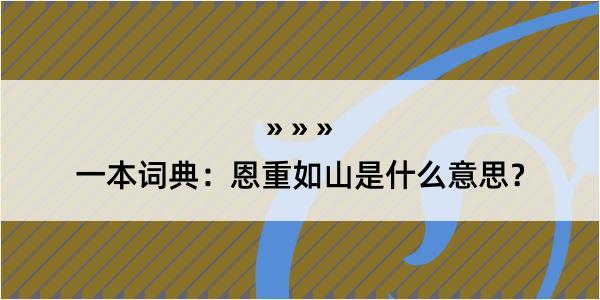 一本词典：恩重如山是什么意思？