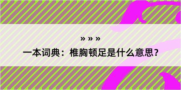 一本词典：椎胸顿足是什么意思？