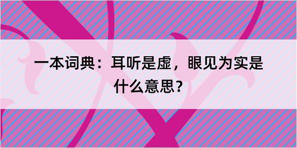 一本词典：耳听是虚，眼见为实是什么意思？