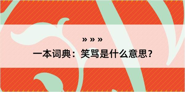 一本词典：笑骂是什么意思？