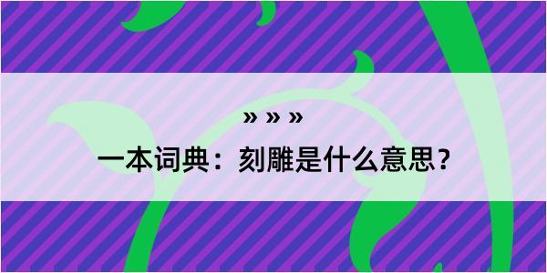 一本词典：刻雕是什么意思？