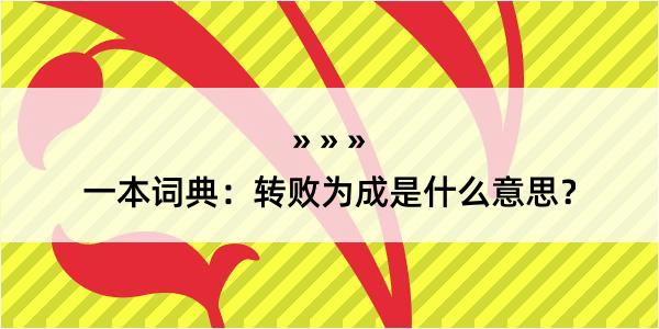 一本词典：转败为成是什么意思？