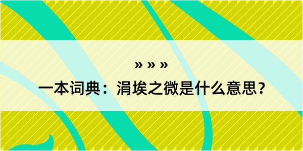 一本词典：涓埃之微是什么意思？