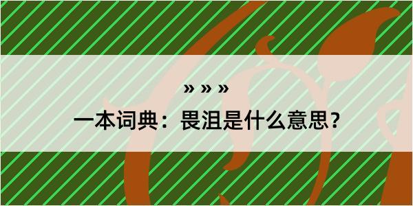 一本词典：畏沮是什么意思？