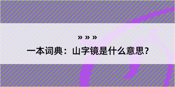 一本词典：山字镜是什么意思？