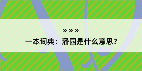 一本词典：潘园是什么意思？