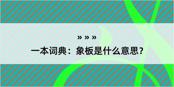 一本词典：象板是什么意思？