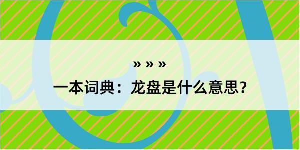 一本词典：龙盘是什么意思？