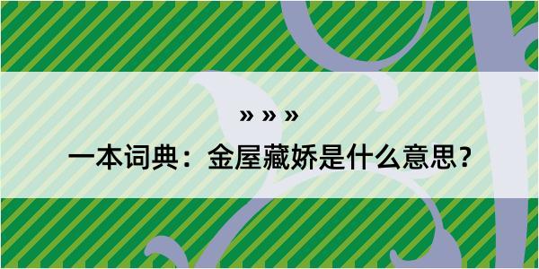 一本词典：金屋藏娇是什么意思？