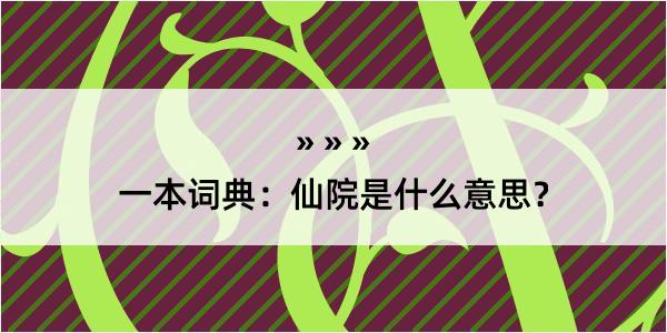 一本词典：仙院是什么意思？