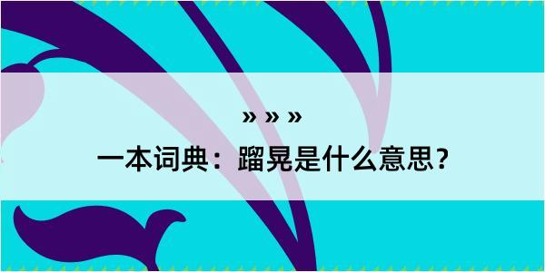 一本词典：蹓晃是什么意思？