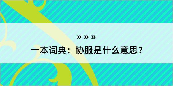 一本词典：协服是什么意思？