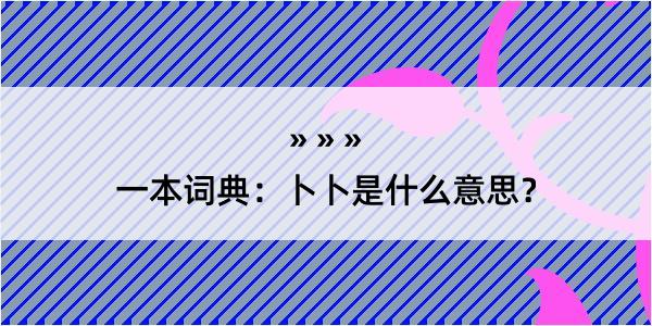 一本词典：卜卜是什么意思？