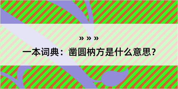 一本词典：凿圆枘方是什么意思？