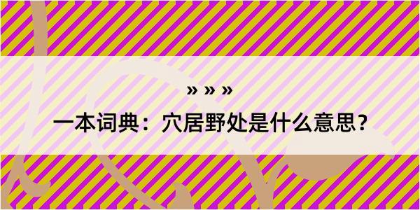 一本词典：穴居野处是什么意思？