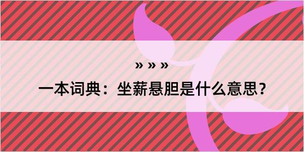 一本词典：坐薪悬胆是什么意思？