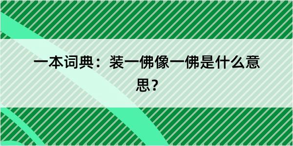 一本词典：装一佛像一佛是什么意思？