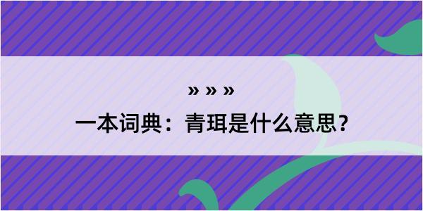 一本词典：青珥是什么意思？