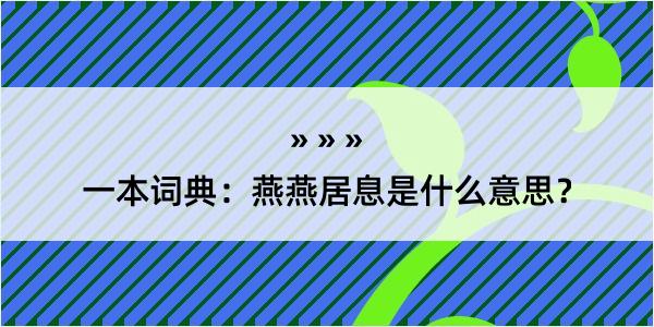 一本词典：燕燕居息是什么意思？