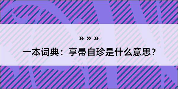 一本词典：享帚自珍是什么意思？