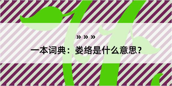 一本词典：娄络是什么意思？