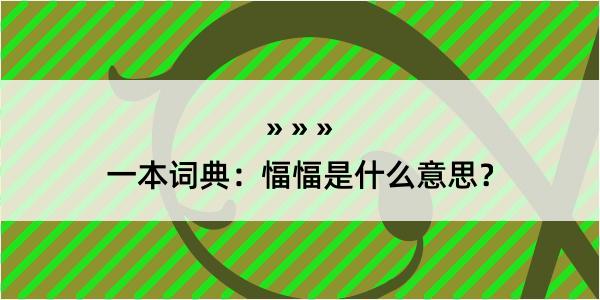 一本词典：愊愊是什么意思？