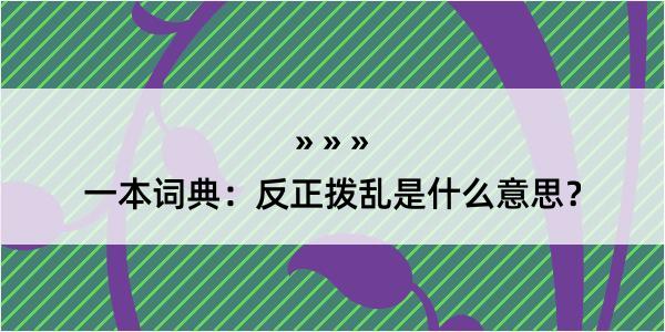 一本词典：反正拨乱是什么意思？