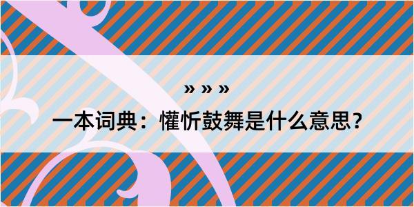 一本词典：懽忻鼓舞是什么意思？