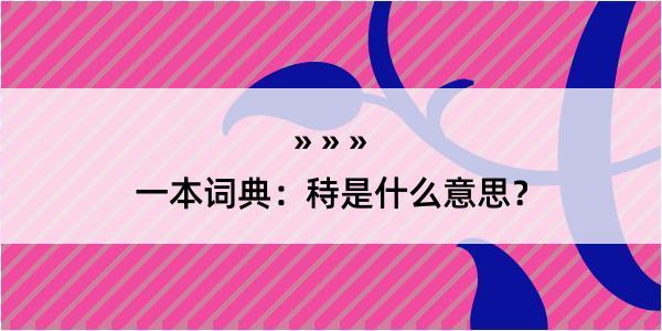 一本词典：秲是什么意思？