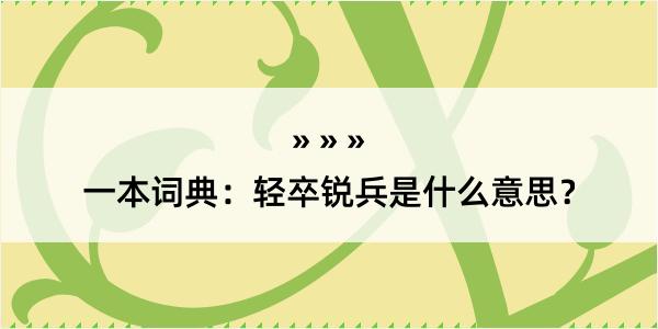 一本词典：轻卒锐兵是什么意思？