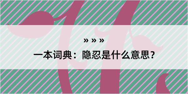 一本词典：隐忍是什么意思？