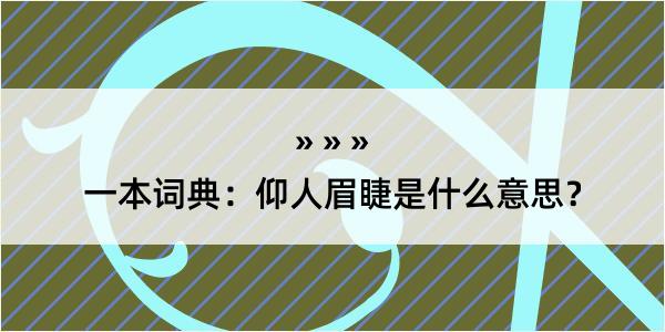 一本词典：仰人眉睫是什么意思？