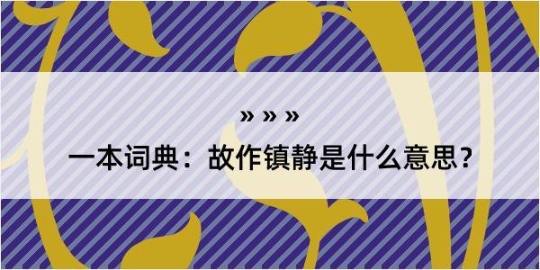 一本词典：故作镇静是什么意思？