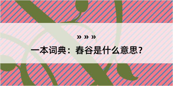 一本词典：舂谷是什么意思？